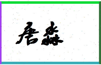 「唐淼」姓名分数85分-唐淼名字评分解析