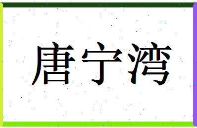 「唐宁湾」姓名分数85分-唐宁湾名字评分解析