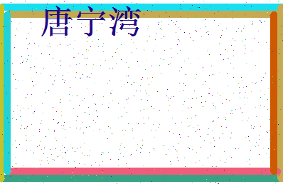 「唐宁湾」姓名分数85分-唐宁湾名字评分解析-第3张图片