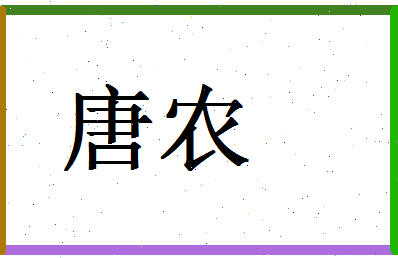 「唐农」姓名分数93分-唐农名字评分解析