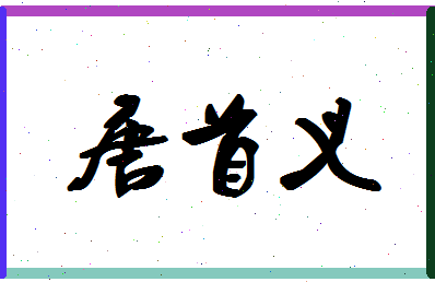 「唐首义」姓名分数80分-唐首义名字评分解析-第1张图片