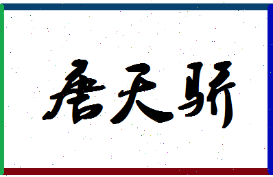 「唐天骄」姓名分数83分-唐天骄名字评分解析 「唐天骄」姓名分数83分-唐天骄名字评分解析
