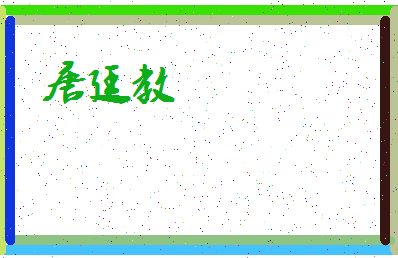「唐廷教」姓名分数80分-唐廷教名字评分解析-第4张图片