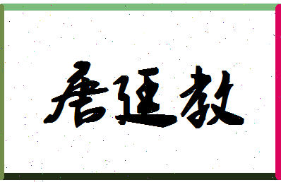 「唐廷教」姓名分数80分-唐廷教名字评分解析-第1张图片
