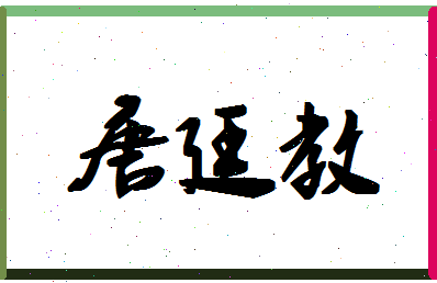 「唐廷教」姓名分数80分-唐廷教名字评分解析