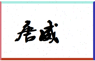 「唐威」姓名分数72分-唐威名字评分解析-第1张图片