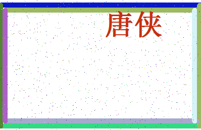 「唐侠」姓名分数72分-唐侠名字评分解析-第4张图片