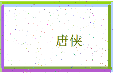 「唐侠」姓名分数72分-唐侠名字评分解析-第3张图片