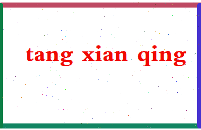 「唐先卿」姓名分数82分-唐先卿名字评分解析-第2张图片