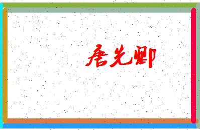 「唐先卿」姓名分数82分-唐先卿名字评分解析-第3张图片