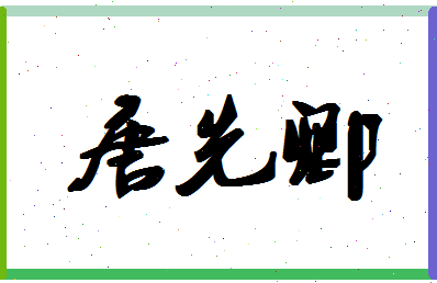 「唐先卿」姓名分数82分-唐先卿名字评分解析-第1张图片