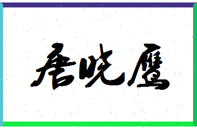 「唐晓鹰」姓名分数77分-唐晓鹰名字评分解析-第1张图片