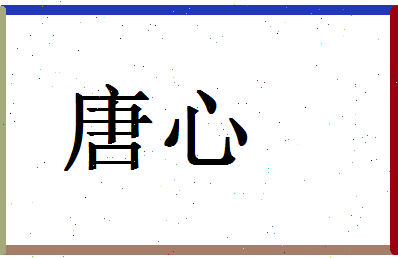 「唐心」姓名分数88分-唐心名字评分解析