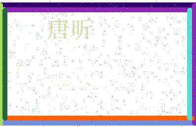 「唐昕」姓名分数80分-唐昕名字评分解析-第3张图片