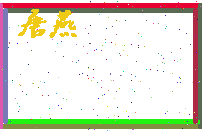「唐燕」姓名分数74分-唐燕名字评分解析-第4张图片