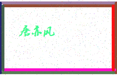 「唐亦风」姓名分数88分-唐亦风名字评分解析-第4张图片