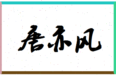 「唐亦风」姓名分数88分-唐亦风名字评分解析