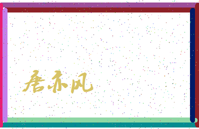 「唐亦风」姓名分数88分-唐亦风名字评分解析-第3张图片
