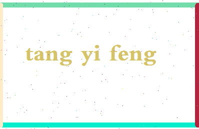 「唐亦风」姓名分数88分-唐亦风名字评分解析-第2张图片