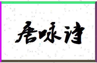 「唐咏诗」姓名分数88分-唐咏诗名字评分解析-第1张图片