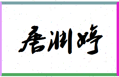 「唐渊婷」姓名分数88分-唐渊婷名字评分解析