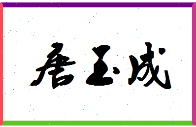 「唐玉成」姓名分数77分-唐玉成名字评分解析-第1张图片