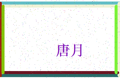 「唐月」姓名分数88分-唐月名字评分解析-第3张图片