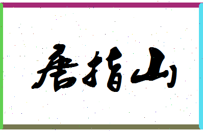 「唐指山」姓名分数80分-唐指山名字评分解析