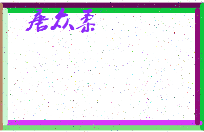 「唐众柔」姓名分数91分-唐众柔名字评分解析-第3张图片