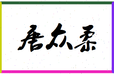 「唐众柔」姓名分数91分-唐众柔名字评分解析