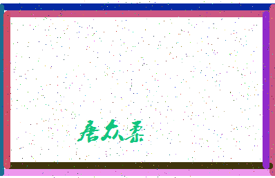 「唐众柔」姓名分数91分-唐众柔名字评分解析-第4张图片
