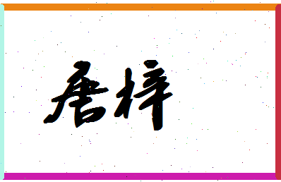 「唐梓」姓名分数96分-唐梓名字评分解析