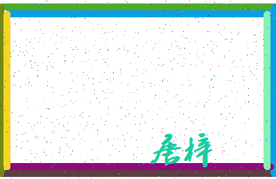 「唐梓」姓名分数96分-唐梓名字评分解析-第3张图片