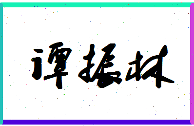 「谭振林」姓名分数72分-谭振林名字评分解析-第1张图片