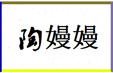 「陶嫚嫚」姓名分数80分-陶嫚嫚名字评分解析