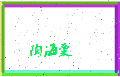 「陶海粟」姓名分数80分-陶海粟名字评分解析-第3张图片