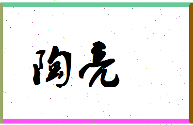 「陶亮」姓名分数87分-陶亮名字评分解析-第1张图片