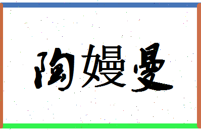 「陶嫚曼」姓名分数90分-陶嫚曼名字评分解析