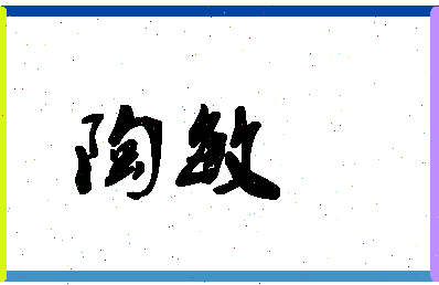 「陶敏」姓名分数64分-陶敏名字评分解析