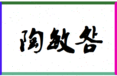 「陶敏明」姓名分数77分-陶敏明名字评分解析