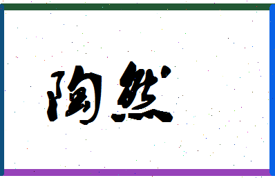「陶然」姓名分数72分-陶然名字评分解析