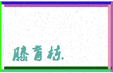「滕育栋」姓名分数91分-滕育栋名字评分解析-第4张图片