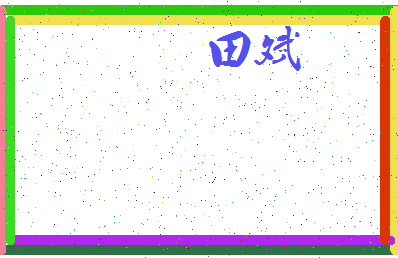 「田斌」姓名分数87分-田斌名字评分解析-第3张图片