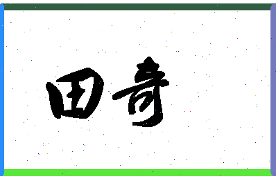 「田奇」姓名分数90分-田奇名字评分解析-第1张图片