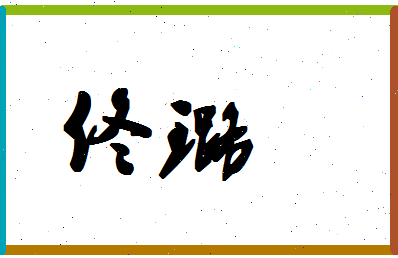 「佟璐」姓名分数87分-佟璐名字评分解析