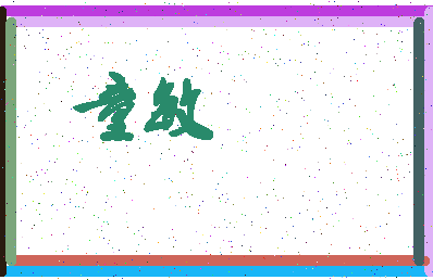 「童敏」姓名分数96分-童敏名字评分解析-第4张图片