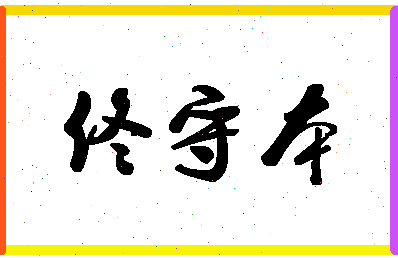 「佟守本」姓名分数95分-佟守本名字评分解析 「佟守本」姓名分数95分-佟守本名字评分解析