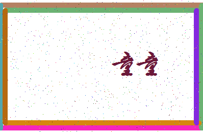 「童童」姓名分数98分-童童名字评分解析-第3张图片