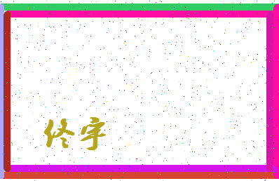 「佟宇」姓名分数98分-佟宇名字评分解析-第3张图片
