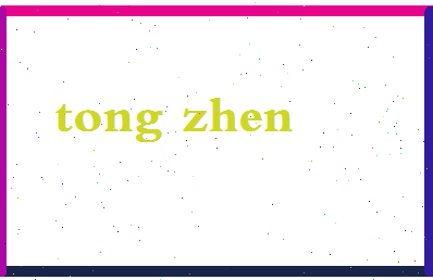 「童珍」姓名分数85分-童珍名字评分解析-第2张图片